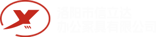 洛阳市信立达办公家具有限公司